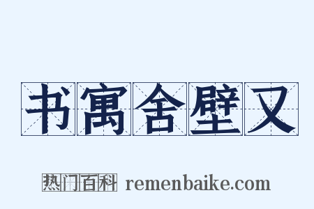书寓舍壁又是什么意思的图片